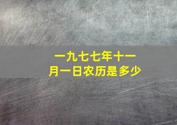 一九七七年十一月一日农历是多少