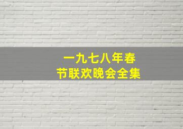 一九七八年春节联欢晚会全集