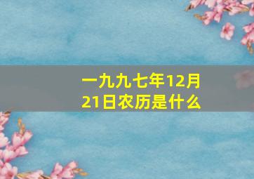 一九九七年12月21日农历是什么