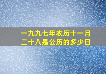 一九九七年农历十一月二十八是公历的多少日