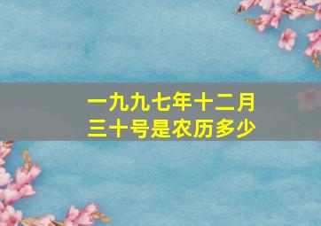 一九九七年十二月三十号是农历多少