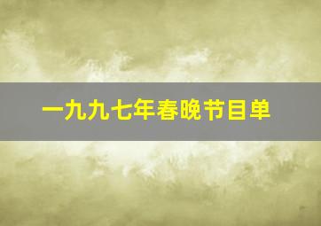 一九九七年春晚节目单