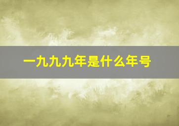 一九九九年是什么年号