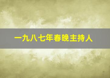 一九八七年春晚主持人