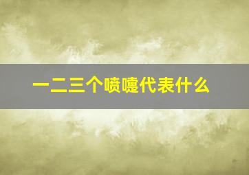 一二三个喷嚏代表什么