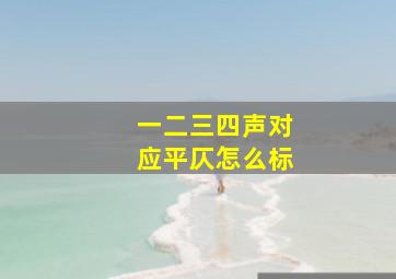 一二三四声对应平仄怎么标