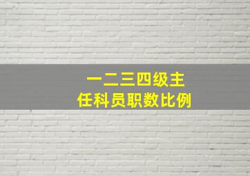 一二三四级主任科员职数比例