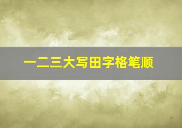 一二三大写田字格笔顺