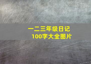 一二三年级日记100字大全图片