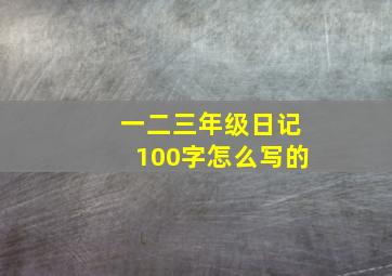 一二三年级日记100字怎么写的