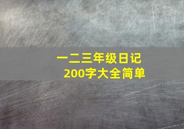 一二三年级日记200字大全简单