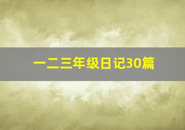 一二三年级日记30篇