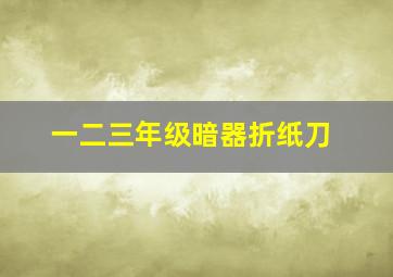 一二三年级暗器折纸刀