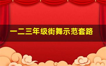 一二三年级街舞示范套路