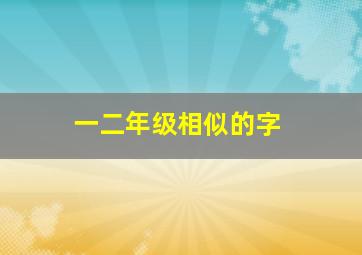 一二年级相似的字