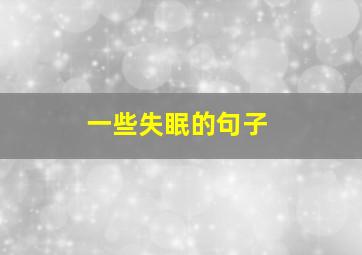 一些失眠的句子