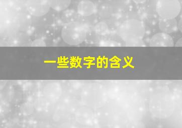 一些数字的含义