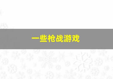 一些枪战游戏