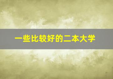 一些比较好的二本大学