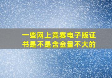 一些网上竞赛电子版证书是不是含金量不大的