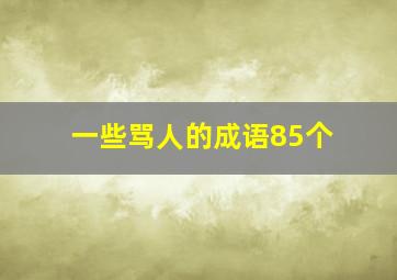 一些骂人的成语85个