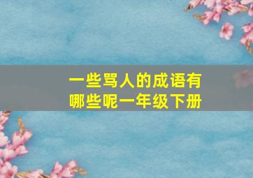 一些骂人的成语有哪些呢一年级下册