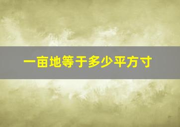 一亩地等于多少平方寸