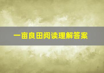 一亩良田阅读理解答案