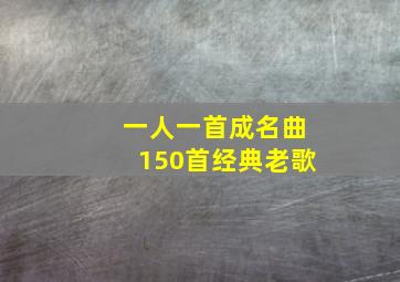 一人一首成名曲150首经典老歌