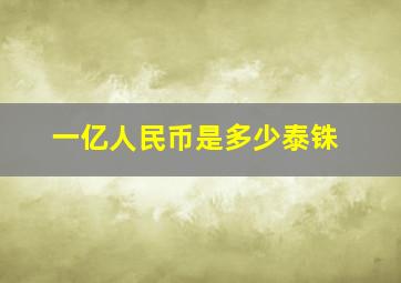 一亿人民币是多少泰铢