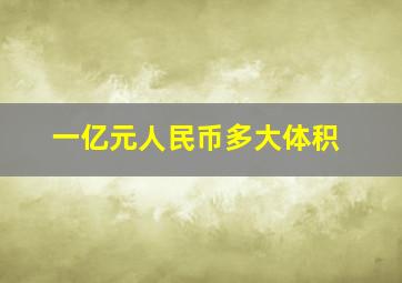 一亿元人民币多大体积