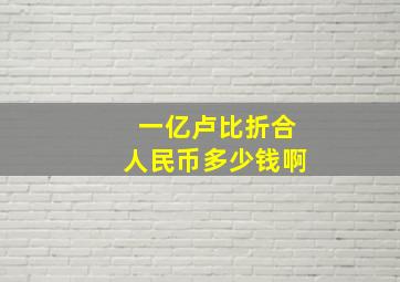 一亿卢比折合人民币多少钱啊