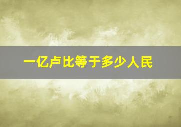 一亿卢比等于多少人民