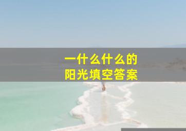 一什么什么的阳光填空答案