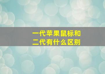 一代苹果鼠标和二代有什么区别