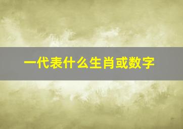 一代表什么生肖或数字