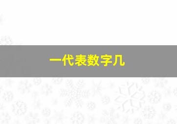 一代表数字几