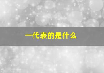 一代表的是什么