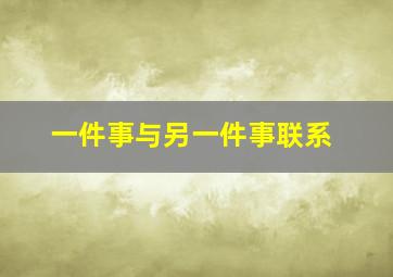 一件事与另一件事联系