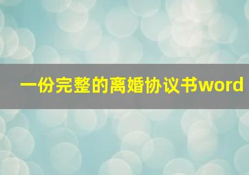 一份完整的离婚协议书word