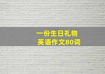 一份生日礼物英语作文80词