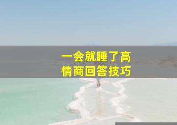 一会就睡了高情商回答技巧