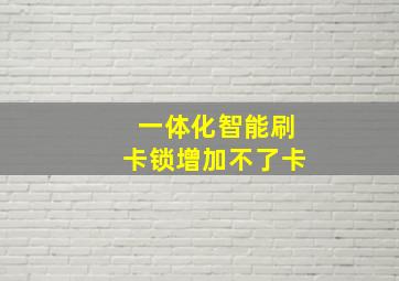 一体化智能刷卡锁增加不了卡