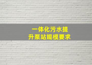 一体化污水提升泵站规模要求