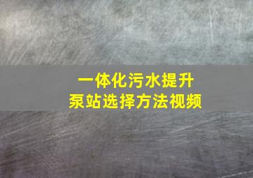 一体化污水提升泵站选择方法视频