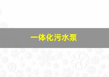 一体化污水泵