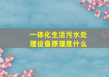 一体化生活污水处理设备原理是什么