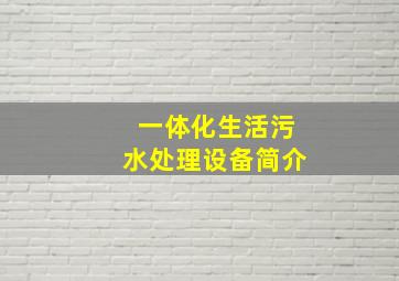 一体化生活污水处理设备简介