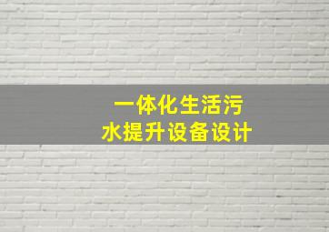 一体化生活污水提升设备设计