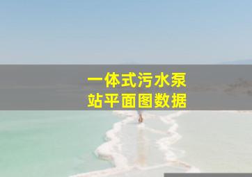 一体式污水泵站平面图数据